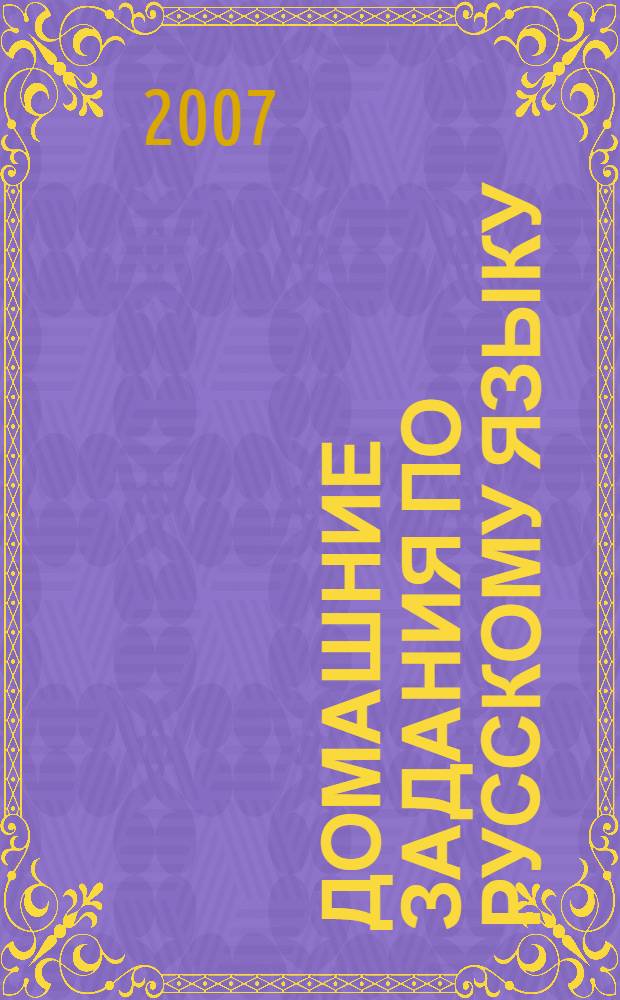Домашние задания по русскому языку : пособие для третьего класса