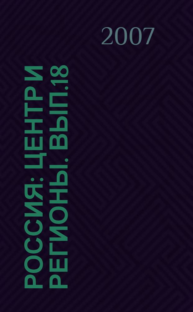 Россия: центр и регионы. Вып.18