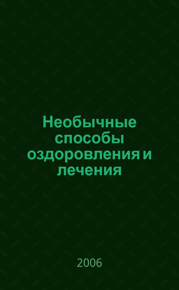 Необычные способы оздоровления и лечения : керосин, "Тодикамп", минералы, прополис, травы, коренья, вода, урина