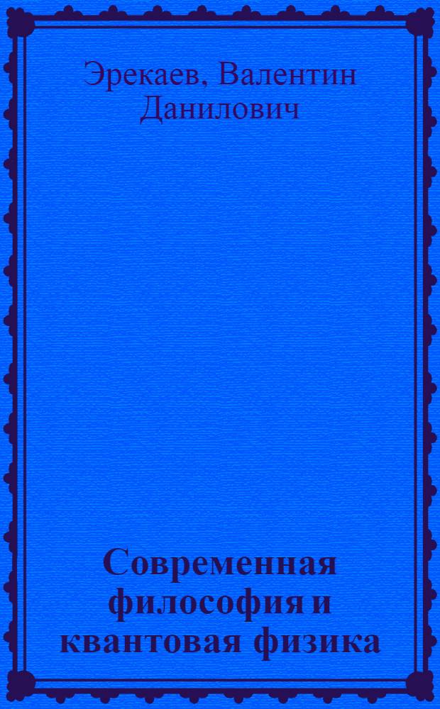 Современная философия и квантовая физика : аналитический обзор