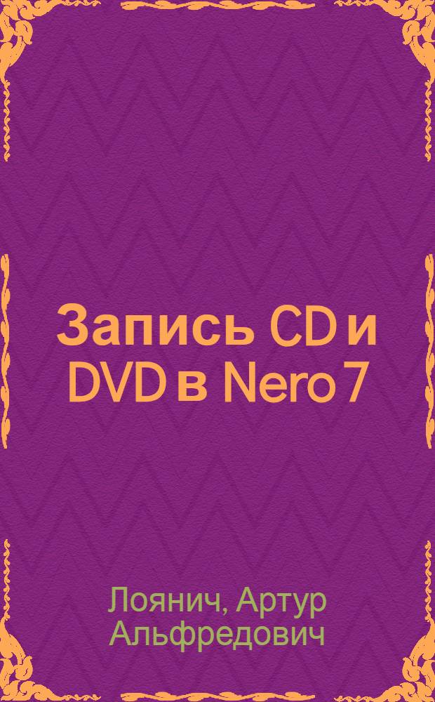 Запись CD и DVD в Nero 7