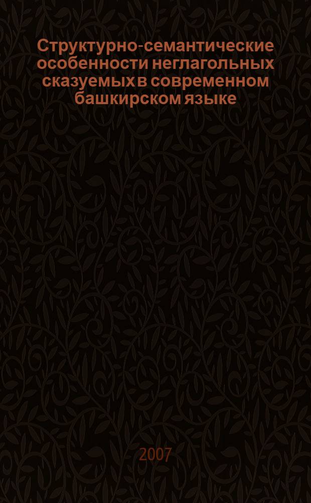 Структурно-семантические особенности неглагольных сказуемых в современном башкирском языке