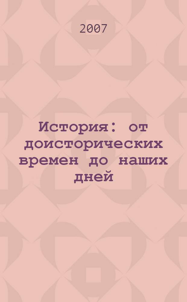 История : от доисторических времен до наших дней