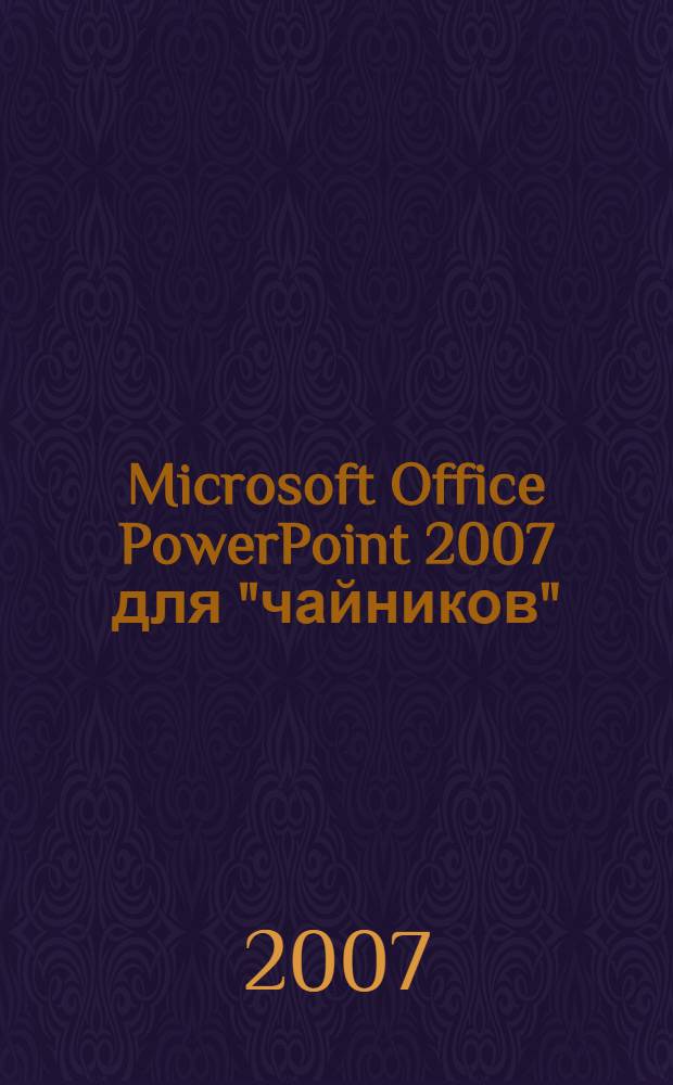 Microsoft Office PowerPoint 2007 для "чайников"