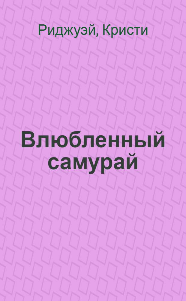Влюбленный самурай : роман