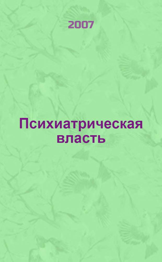 Психиатрическая власть : курс лекций, прочитанных в Коллеж де Франс в 1973-1974 учебном году