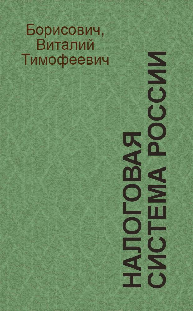 Налоговая система России : налогообложение горных предприятий : учебное пособие для студентов вузов по направлению подготовки "Горное дело" и по специальности "Экономика и управление на предприятии (горная промышленность)" напрвления подготовки "Менеджмент"