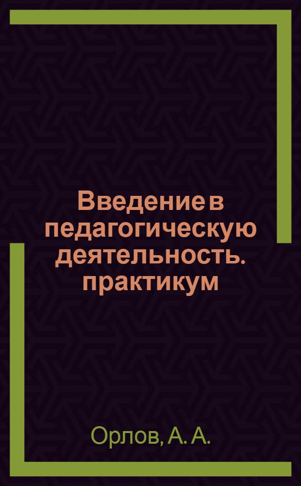 Введение в педагогическую деятельность. практикум