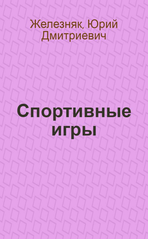 Спортивные игры : совершенствование спортивного мастерства : учебник для студентов высших учебных заведений, обучающихся по специальности 033100 - Физическая культура