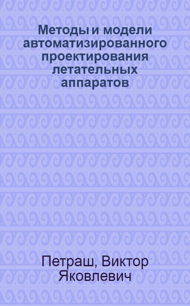 Методы и модели автоматизированного проектирования летательных аппаратов : учебное пособие