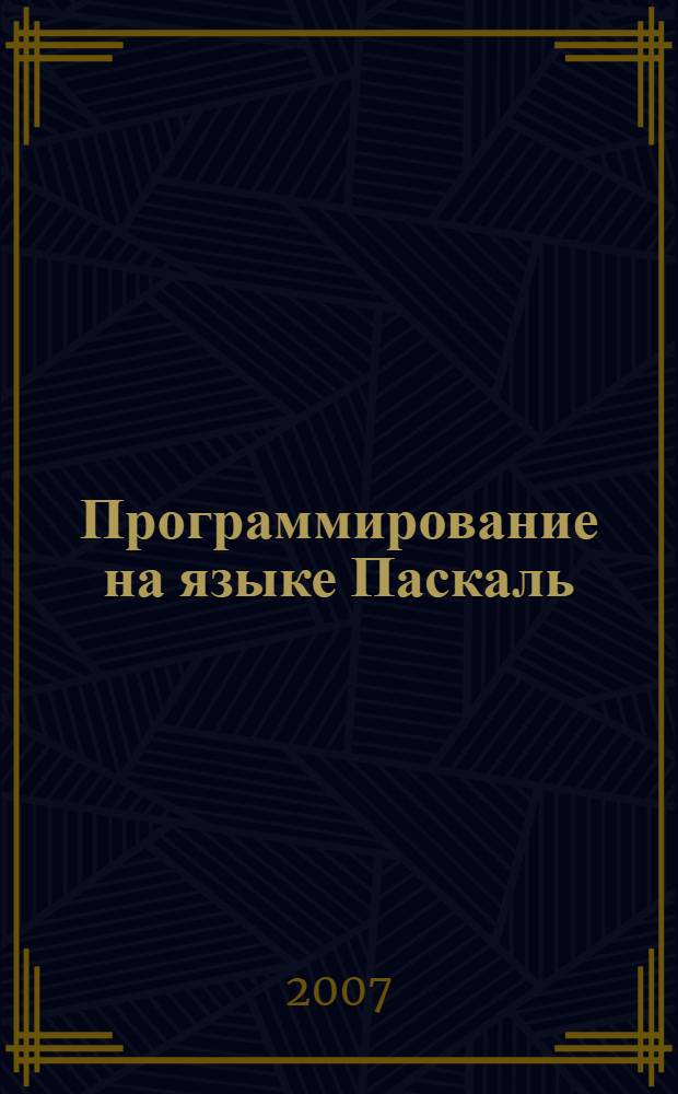 Программирование на языке Паскаль: лабораторный практикум