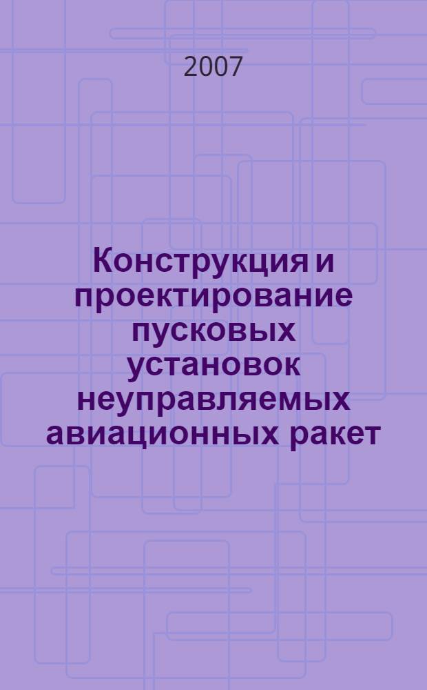 Конструкция и проектирование пусковых установок неуправляемых авиационных ракет