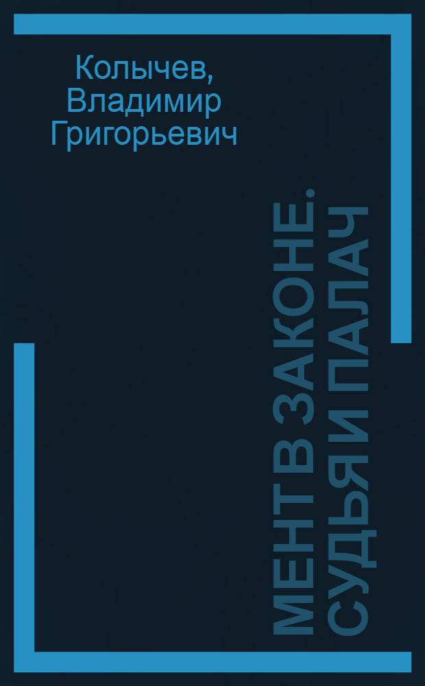 Мент в законе. Судья и палач : роман