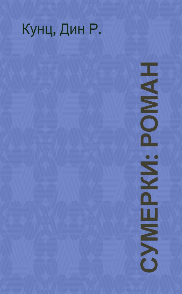 Сумерки : роман