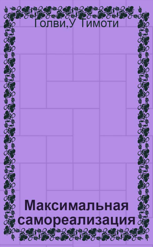 Максимальная самореализация : работа как внутренняя игра : перевод с английского