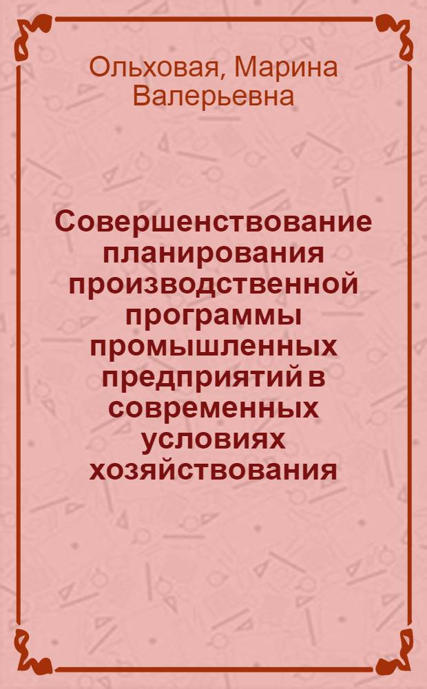 Совершенствование планирования производственной программы промышленных предприятий в современных условиях хозяйствования : (на примере предприятий швейной промышленности Краснодарского края) : автореф. дис. на соиск. учен. степ. канд. экономич. наук : специальность 08.00.05 <экономика и управление народным хозяйством>