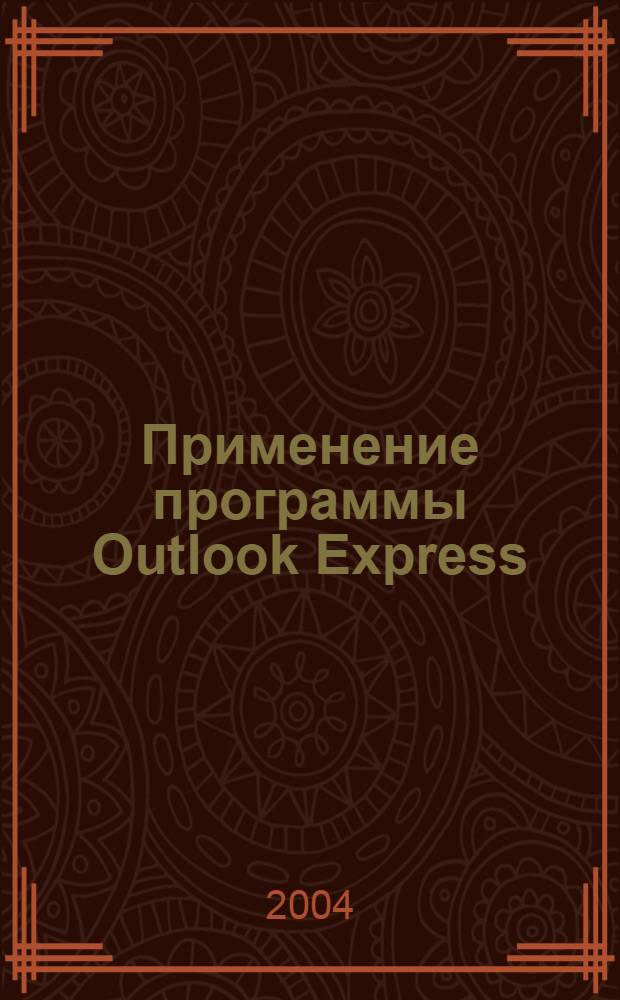 Применение программы Outlook Express : учебное электронное мультимедийное пособие : для студентов высших учебных заведений, обучающихся по направлениям 550500, 651300 "Металлургия"