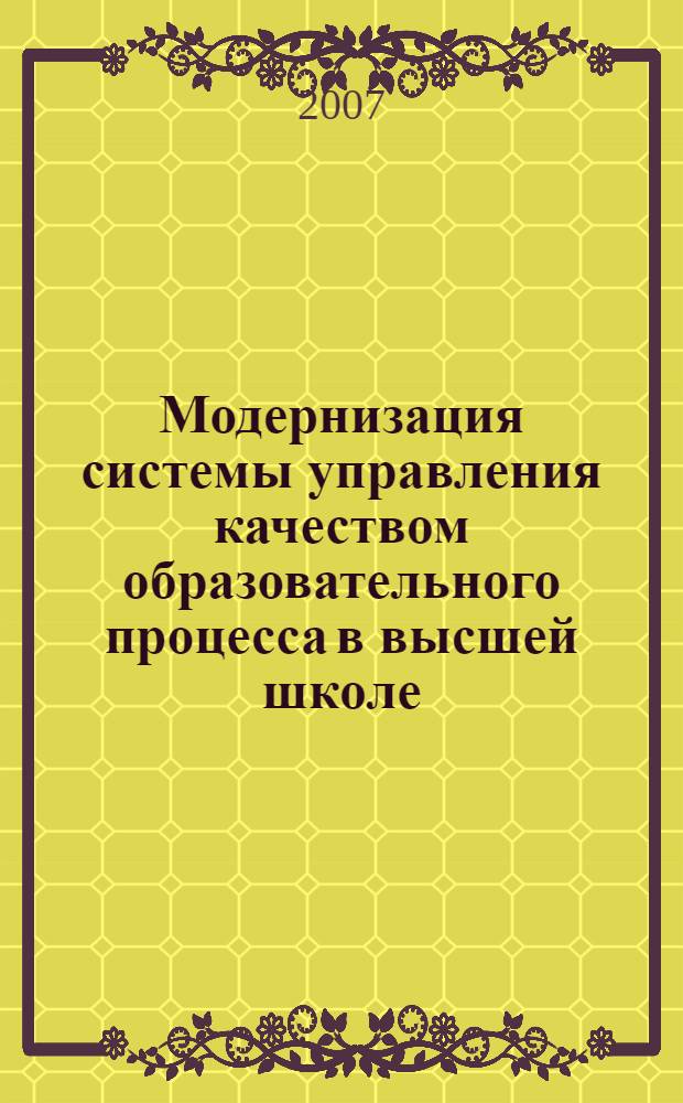 Модернизация системы управления качеством образовательного процесса в высшей школе - 2007 : сборник научно-методических материалов