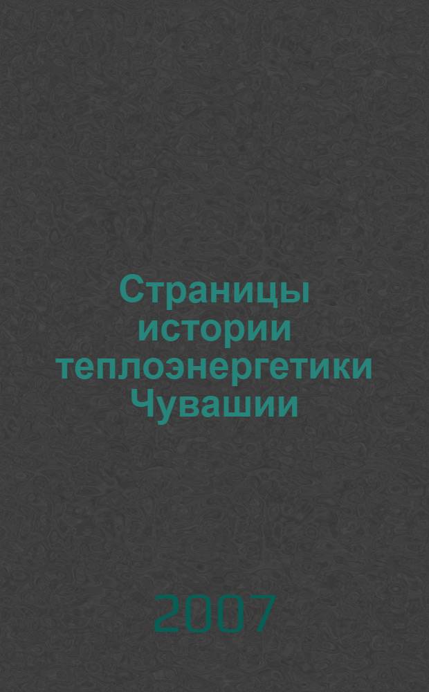 Страницы истории теплоэнергетики Чувашии