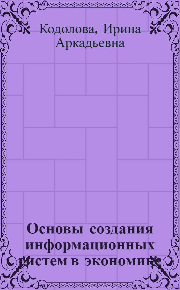 Основы создания информационных систем в экономике : учебное пособие