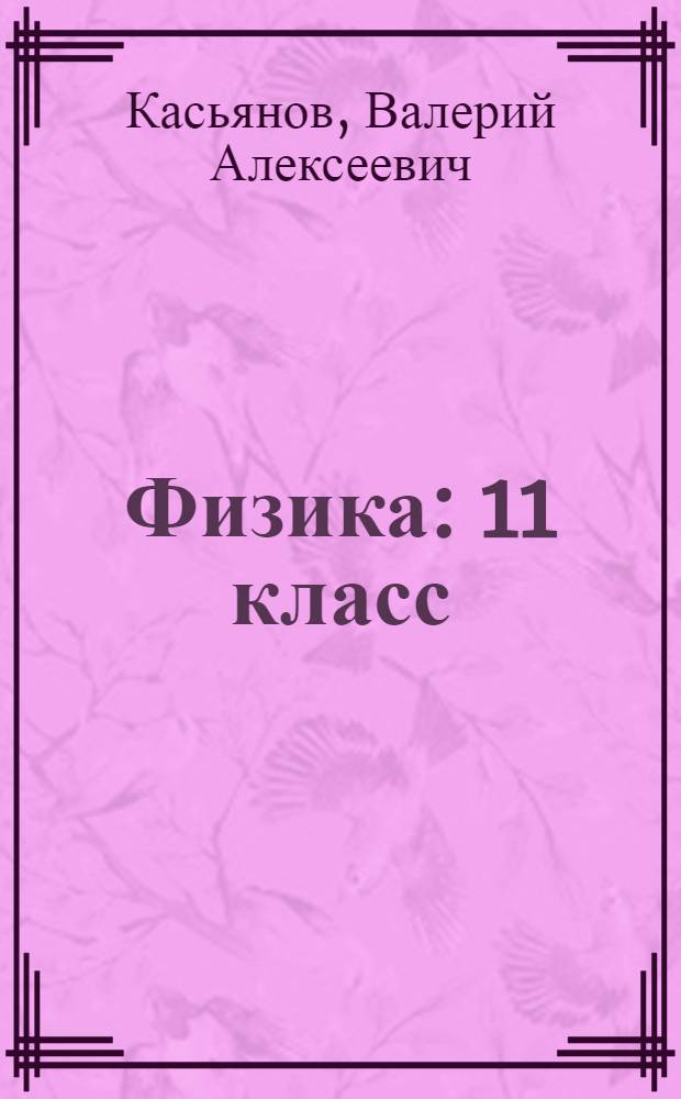 Физика : 11 класс : учебник для общеобразовательных учреждений