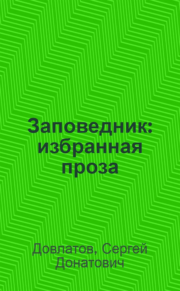 Заповедник : избранная проза