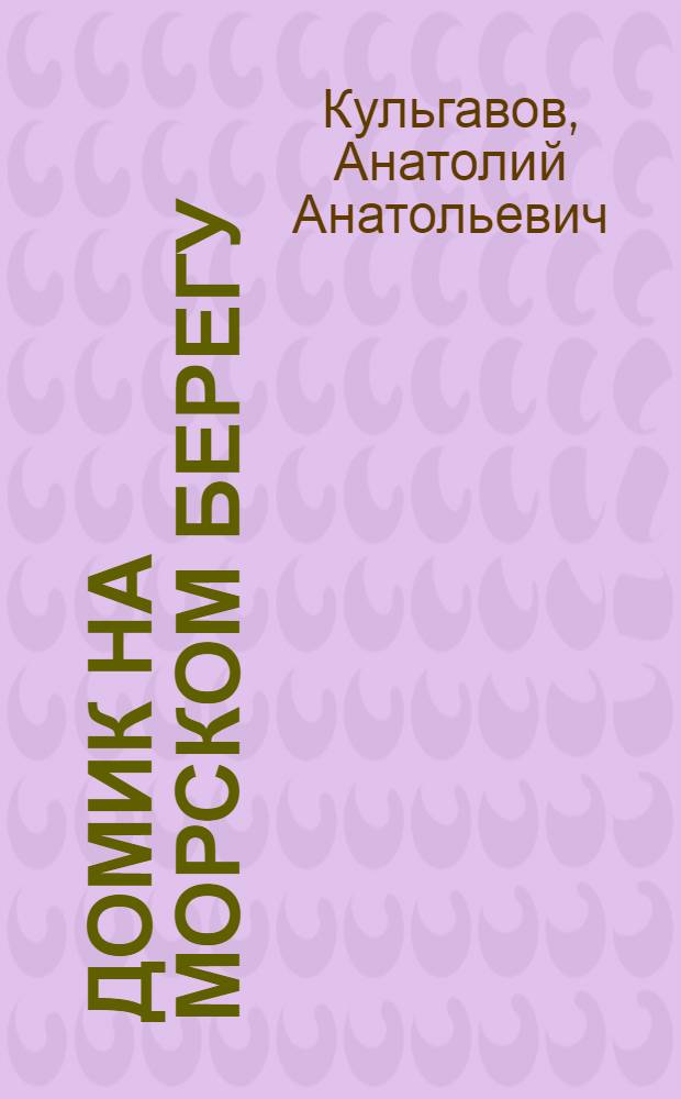 Домик на морском берегу : проза. Стихи