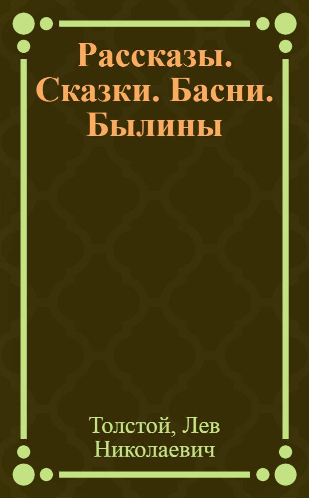 Рассказы. Сказки. Басни. Былины : для младшего школьного возраста