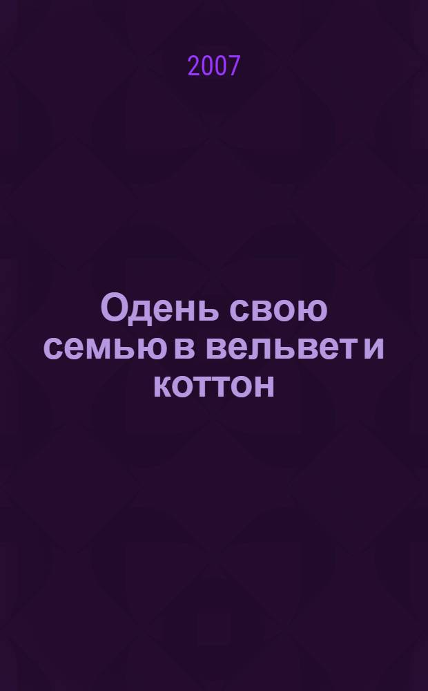 Одень свою семью в вельвет и коттон