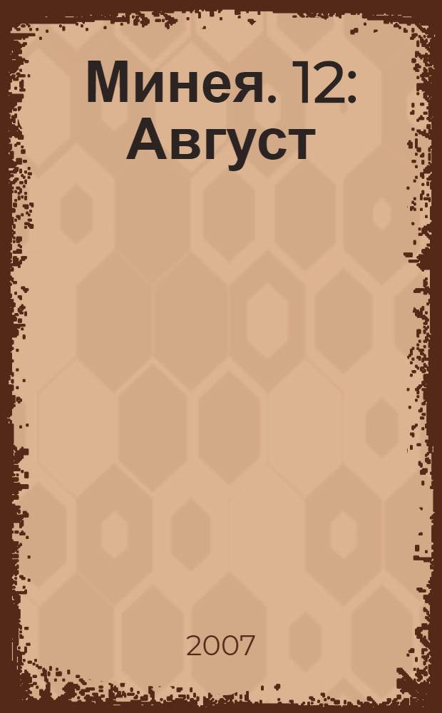 Минея. 12 : Август