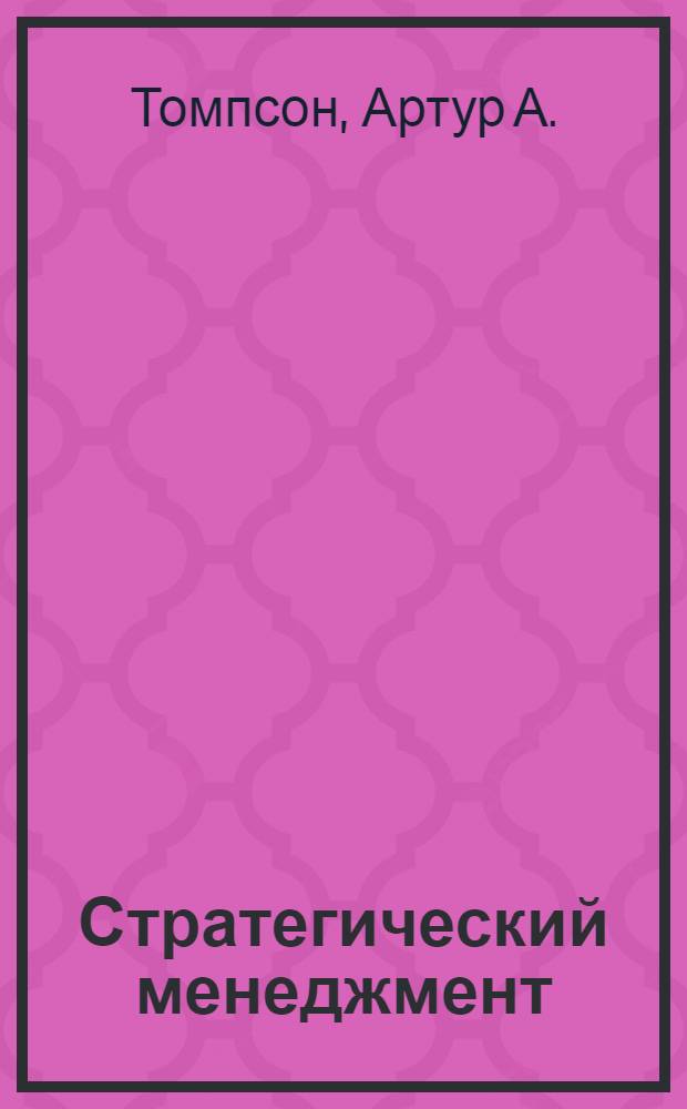 Стратегический менеджмент : концепции и ситуации для анализа