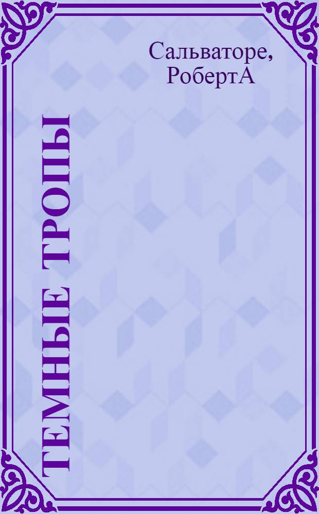 Темные тропы : романы