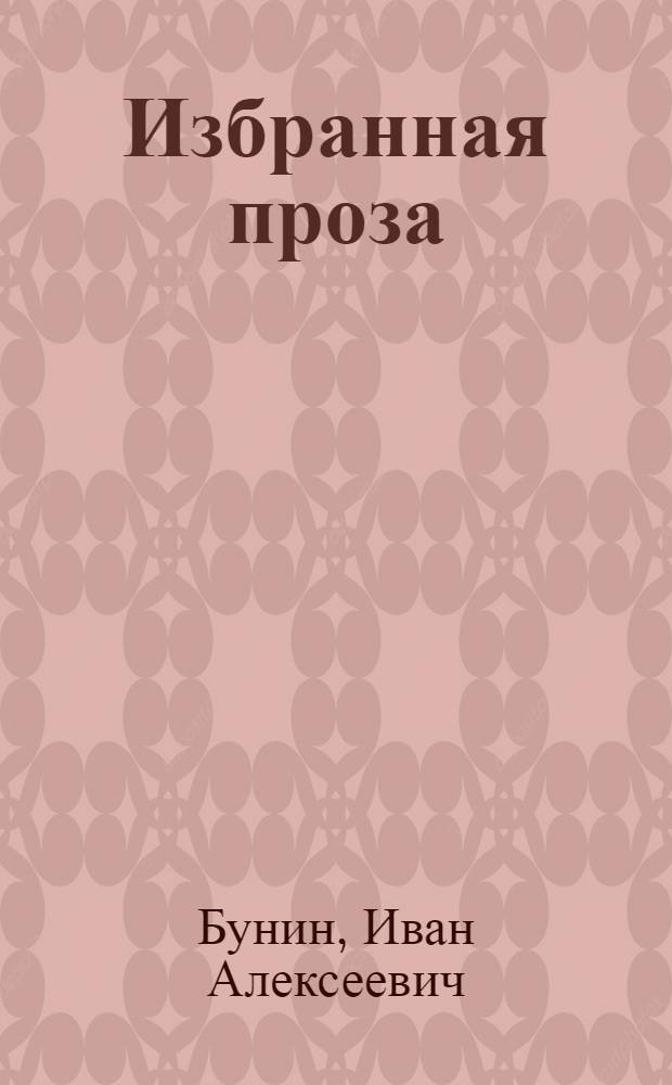 Избранная проза