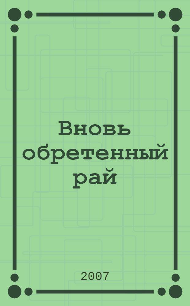 Вновь обретенный рай