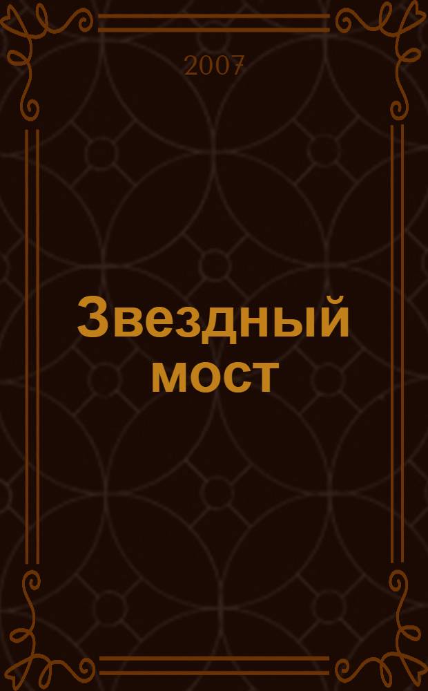 Звездный мост : фантастический роман