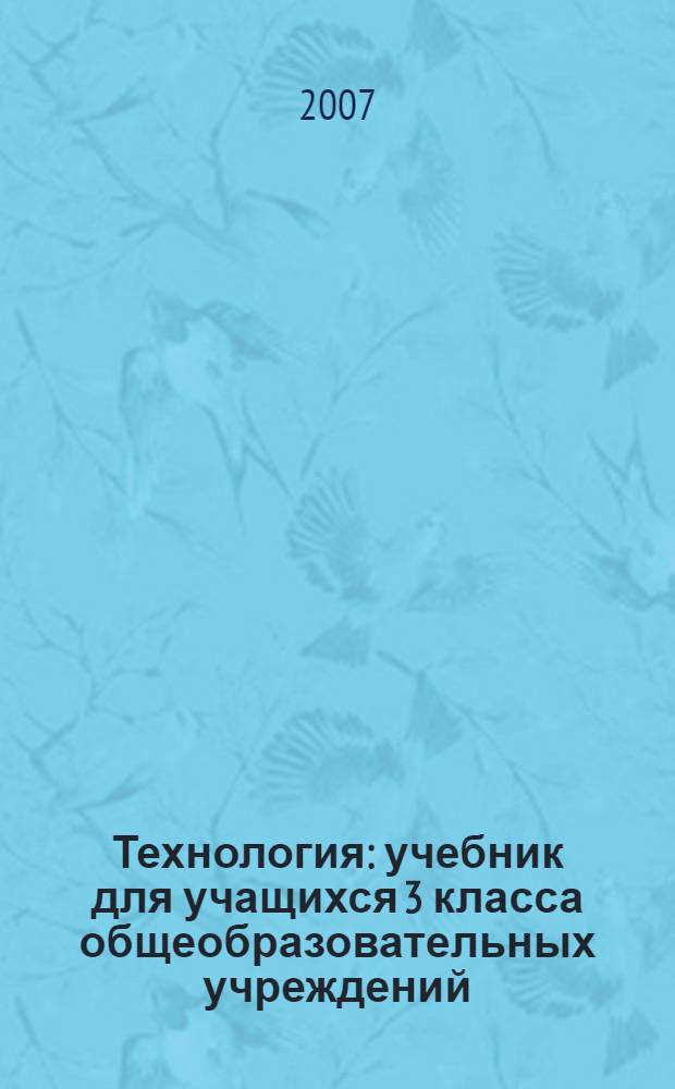 Технология : учебник для учащихся 3 класса общеобразовательных учреждений