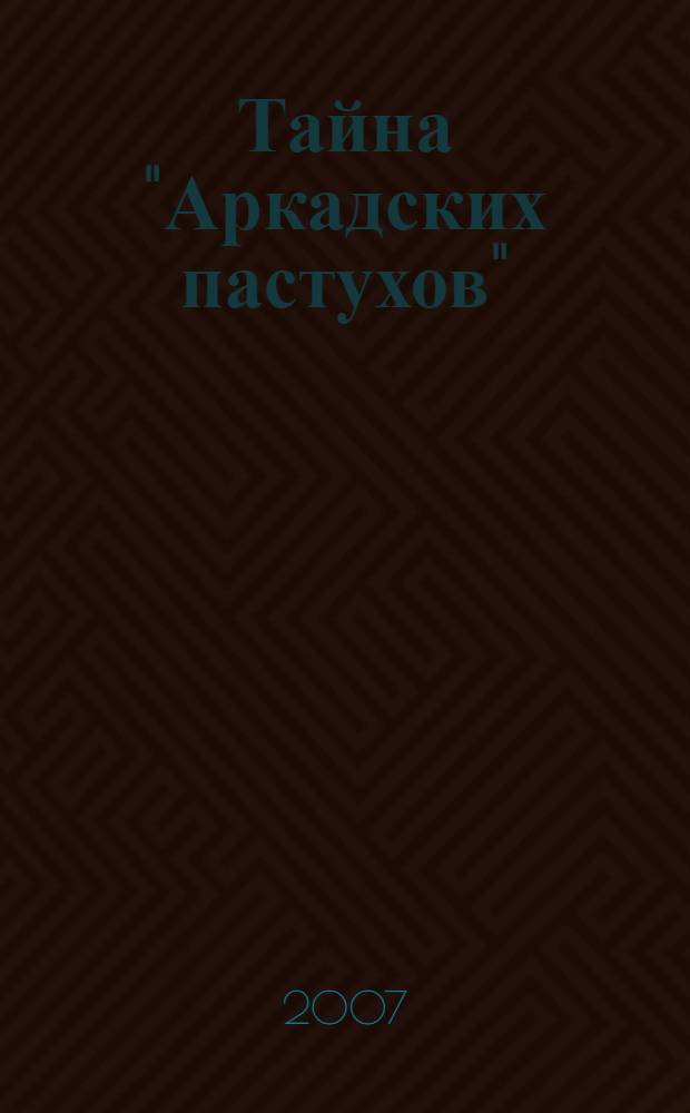 Тайна "Аркадских пастухов"