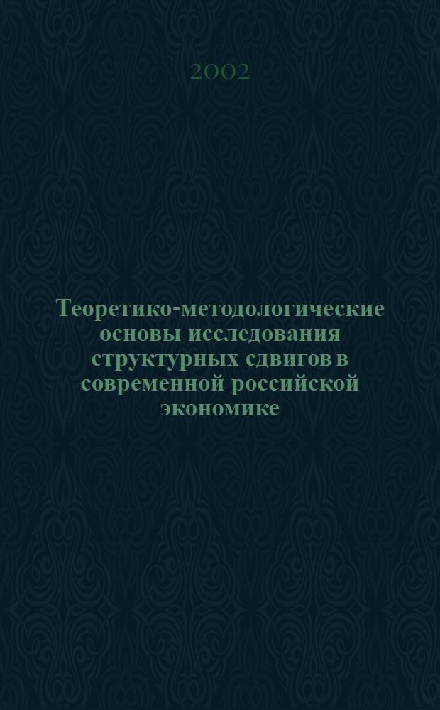 Теоретико-методологические основы исследования структурных сдвигов в современной российской экономике : автореферат диссертации на соискание ученой степени д.э.н. : специальность 08.00.01
