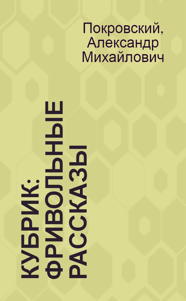 Кубрик : фривольные рассказы