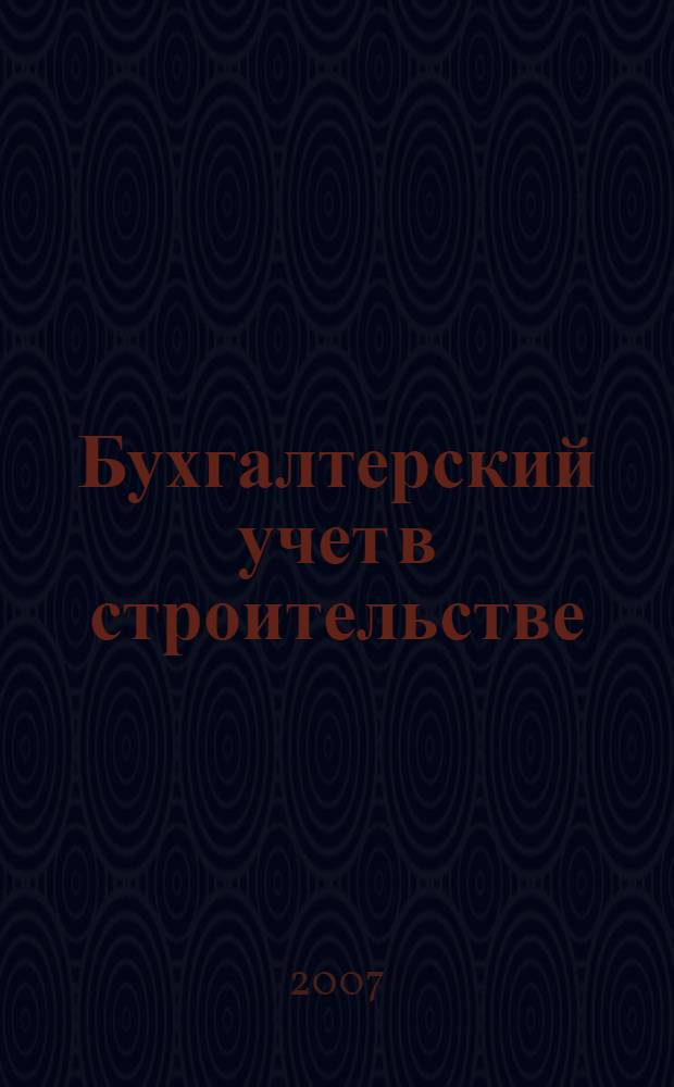 Бухгалтерский учет в строительстве : практическое пособие
