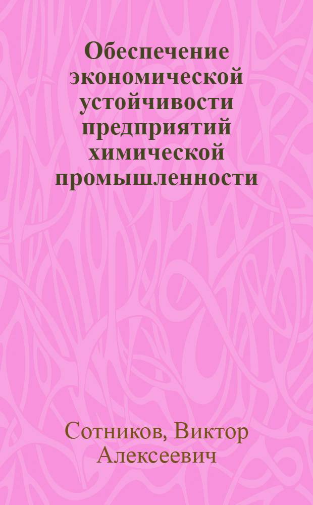 Обеспечение экономической устойчивости предприятий химической промышленности : автореферат диссертации на соискание ученой степени к.э.н. : специальность 08.00.05