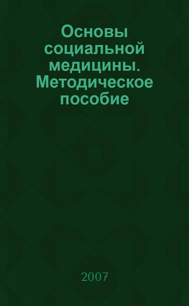 Основы социальной медицины. Методическое пособие