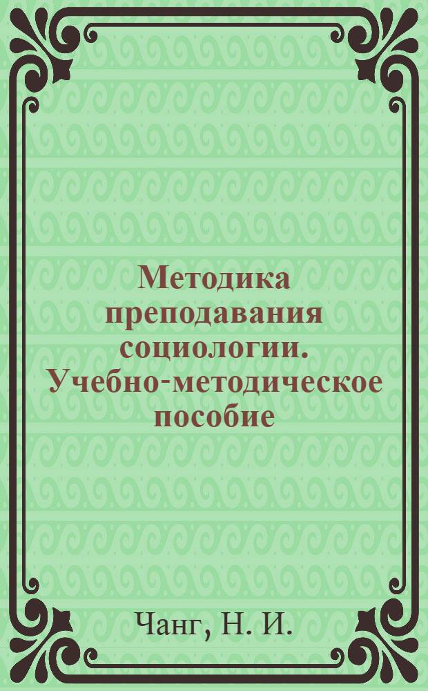 Методика преподавания социологии. Учебно-методическое пособие