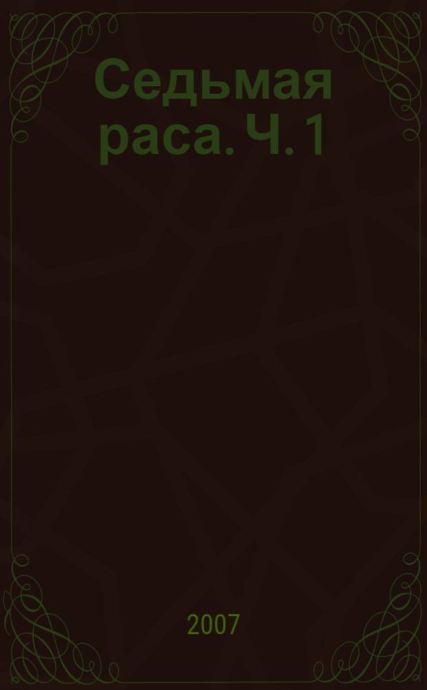 Седьмая раса. Ч. 1