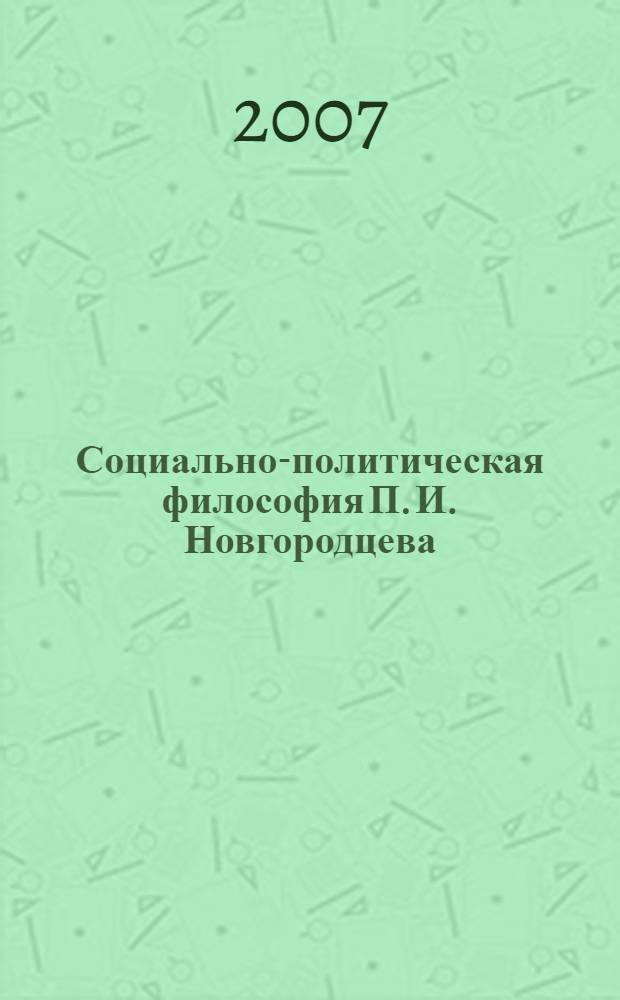 Социально-политическая философия П. И. Новгородцева (аксиологический аспект)