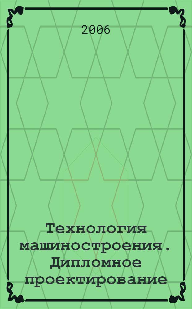 Технология машиностроения. Дипломное проектирование
