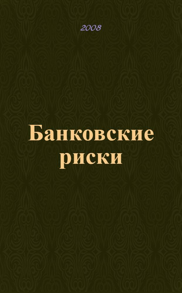 Банковские риски : учебное пособие для студентов по специальности "Финансы и кредит"