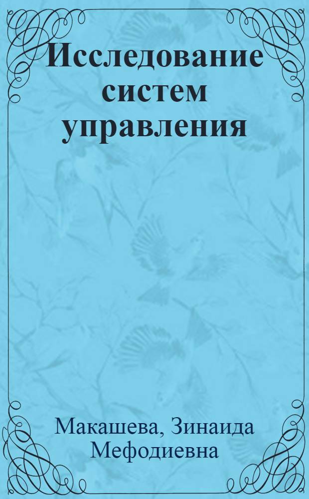 Исследование систем управления : учебное пособие по специальности "Менеджмент организации"