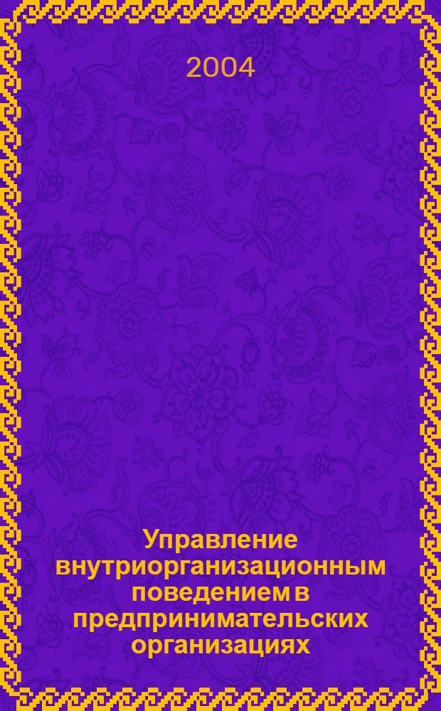 Управление внутриорганизационным поведением в предпринимательских организациях (на примере предпринимательских структур Оренбургской области) : автореферат диссертации на соискание ученой степени к.э.н. : специальность 08.00.05