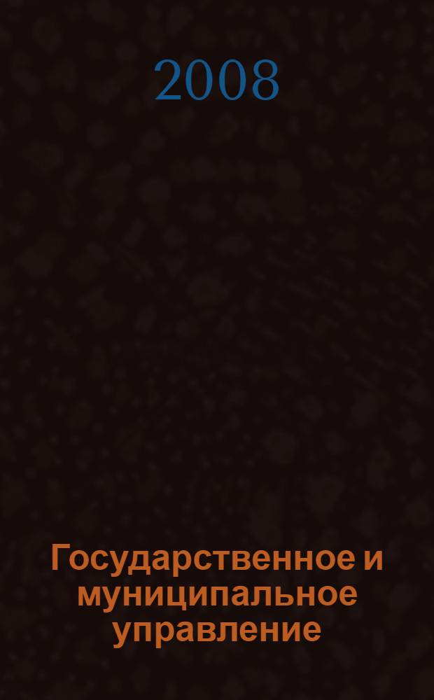 Государственное и муниципальное управление: реализация реформ : учебное пособие по специальности "Государственное и муниципальное управление"